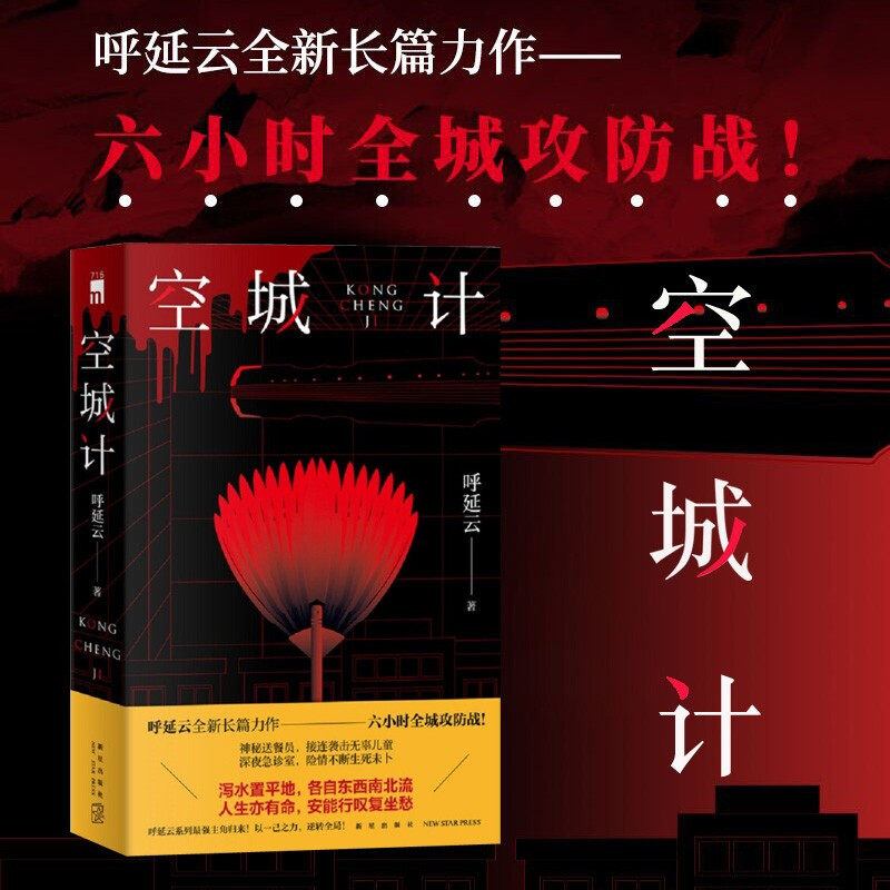 空城计 呼延云全新长篇力作六小时全城攻防战 本土原创推理悬疑侦探小说其他作品有扫鼠岭嬗变书籍小说怎么看?