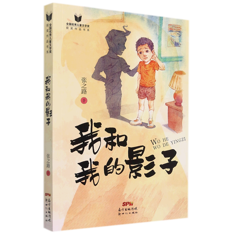 我和我的影子/全国优秀儿童文学奖获奖作品书系