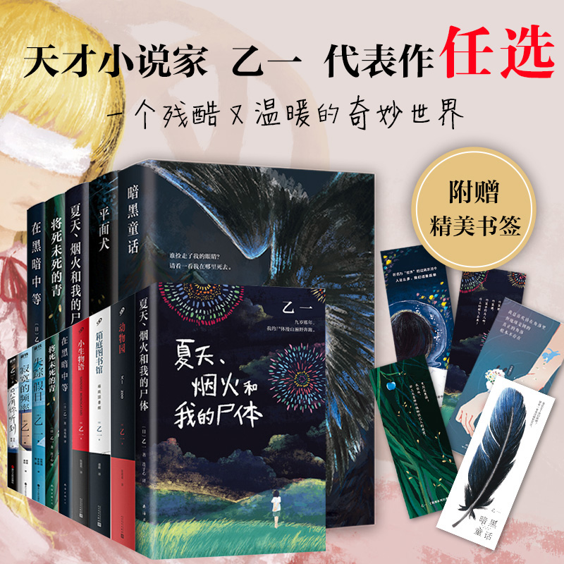 乙一作品全套任选 夏天烟火和我的尸体goth断掌事件动物园zoo暗黑童话在黑暗中等只有你听到杀死玛丽苏花与爱丽丝杀人事件天帝之狐属于什么档次？