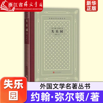 失乐园(精)/外国文学名著丛书 (英)约翰·弥尔顿 人民文学出版社  9787020150649