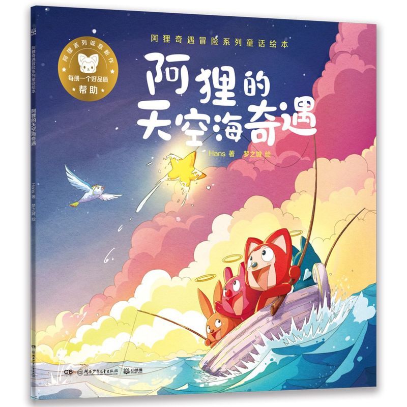 阿狸的天空海奇遇 阿狸奇遇冒险系列童话绘本 Hans 湖南少年儿童出版社 中国儿童文学 9787556258895新华正版 书籍/杂志/报纸 绘本/图画书/少儿动漫书 原图主图