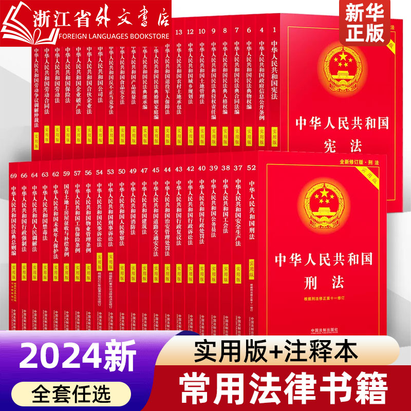 2024新版常用法律书籍全套中华人民共和国宪法民法典刑法实用版注释本2023法律汇编民事诉讼法行政法合同法劳动法公司法小红本法条-封面