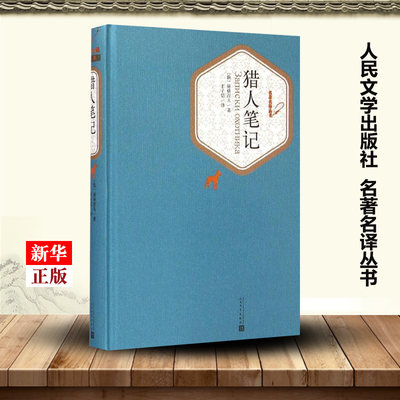 猎人笔记 精装版 名著名译丛书 俄屠格涅夫 人民文学出版社 外国文学-各国文学 9787020102785新华正版