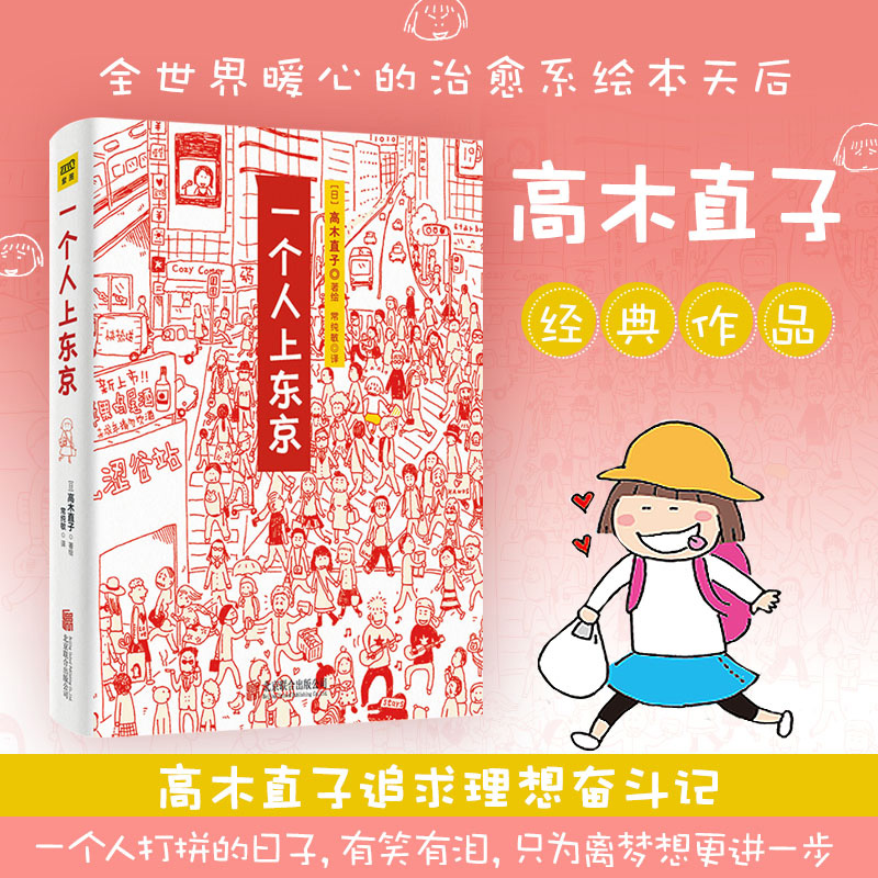 一个人上东京 日 高木直子 北京联合出版公司 漫画 新华正版 虽