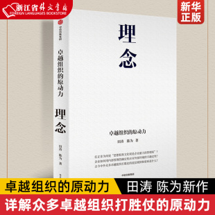 理念 田涛等著 原动力 卓越组织 正版 详解众多卓越组织打胜仗 中信出版 田涛 社图书 陈为新作