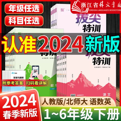 2024春新版小学拔尖特训语文数学英语一二三四五六年级上下册人教版北师大配套同步专项练习尖子生题库学案天天练通城学典寒假作业