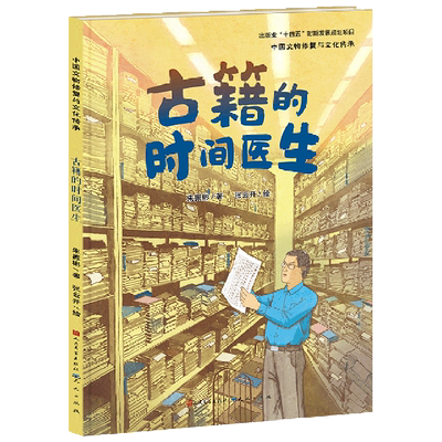 古籍的时间医生(精)/中国文物修复与文化传承