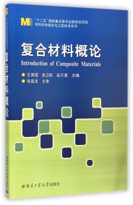 复合材料概论/材料科学研究与工程技术系列