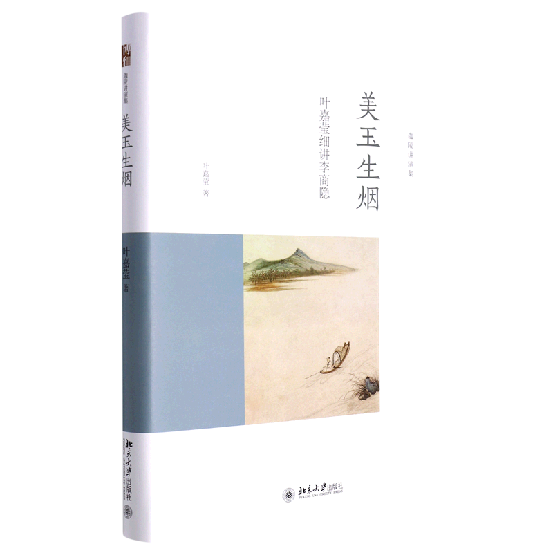 美玉生烟(叶嘉莹细讲李商隐)(精)/迦陵讲演集怎么样,好用不?