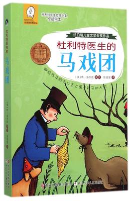 杜利特医生的马戏团全插图本杜利特医生故事全集任溶溶经典译丛 美休·洛夫廷 浙江少年儿童出版社 外国儿童文学新华正版