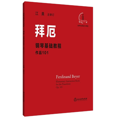 拜厄钢琴基础教程作品101升级版世界经典音乐课堂 德拜厄 浙江教育出版社 音乐 9787572219504新华正版