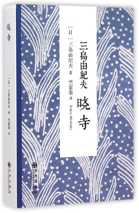 晓寺 日三岛由纪夫 九州出版社 外国文学-各国文学 9787510830334新华
