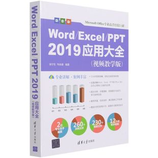 Excel 清华大学出版 9787302580294新华正版 Word PPT2019应用大全视频教学版 应用**** 社