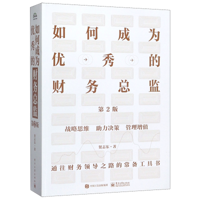 如何成为优秀的财务总监第2版 贺志东 电子工业出版社 企业经济 9787121387845新华正版