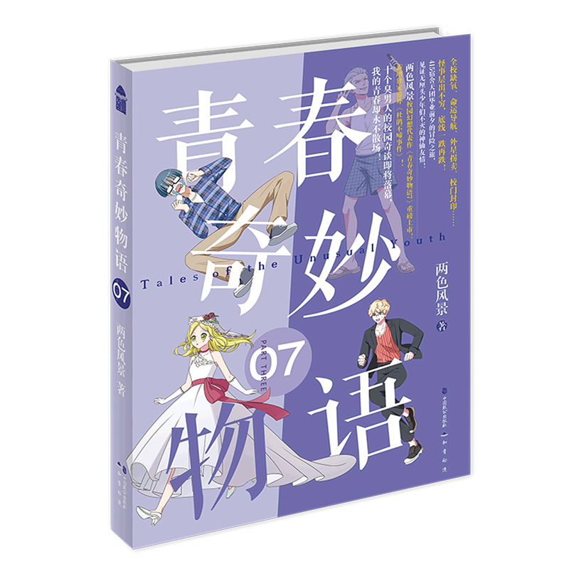 青春奇妙物语7两色风景中国致公出版社中国文学-小说 9787514518979新华正版