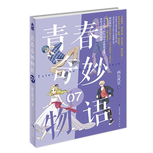 9787514518979新华正版 青春奇妙物语7 中国文学 中国致公出版 小说 社 两色风景