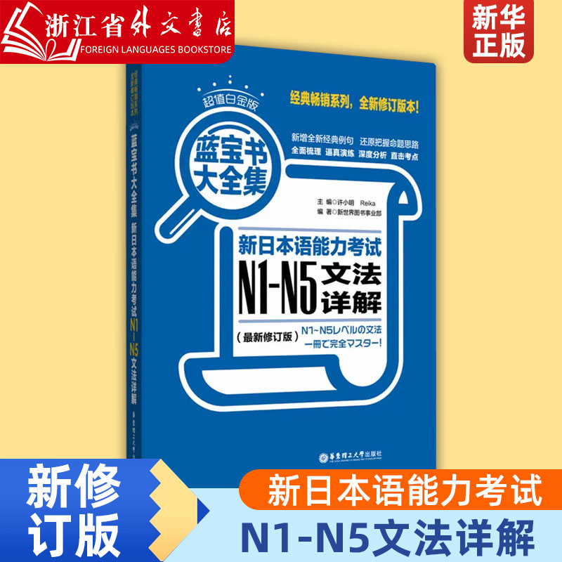 【新华正版】新日本语能力考试N1-N5文法详解(*修订版超值白金版蓝宝书大全集)日语语法书练习日语n1N2N3N4n5华东理工书籍入门自学-封面