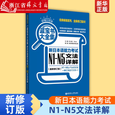 新日本语能力考试N1-N5文法详解