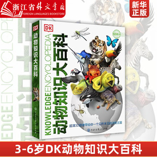 DK动物知识大百科(精) 少儿动物世界百科全书 幼儿动物图鉴 中小学生科普启蒙知识书籍海洋动物小昆虫