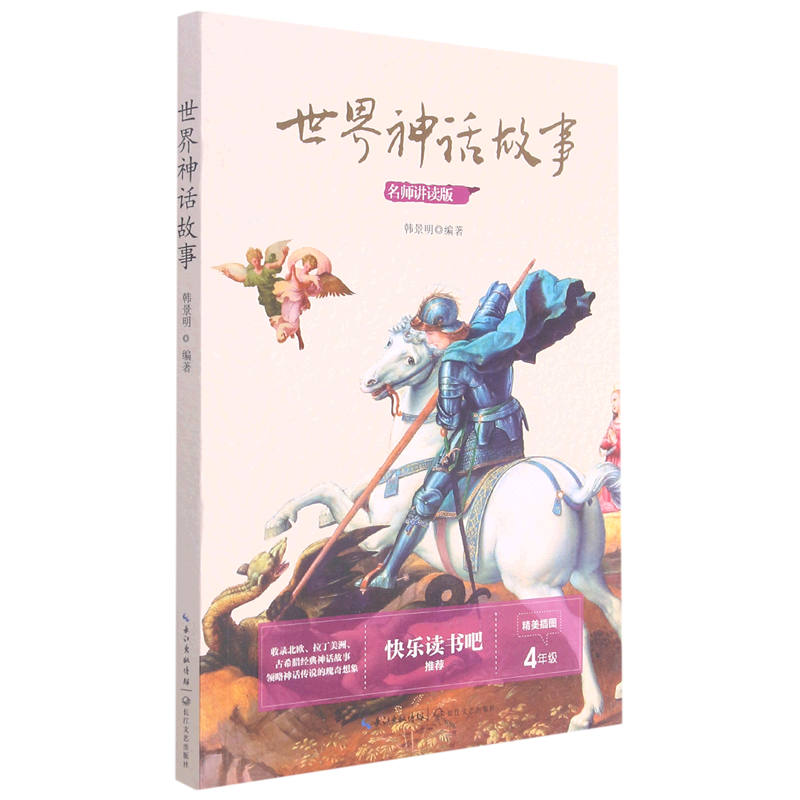 世界神话故事(4年级名师讲读版精美插图)怎么样,好用不?