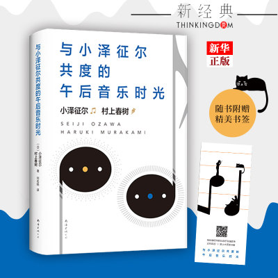 正版现货 与小泽征尔共度的午后音乐时光 精装典藏 村上春树与知名指挥家小泽征尔关于音乐关于人生的公开课 新华书店书籍