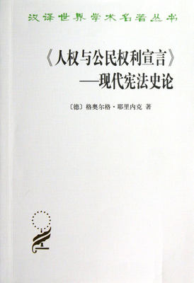 人权与公民权利宣言--现代宪法史论/汉译世界学术名著丛书