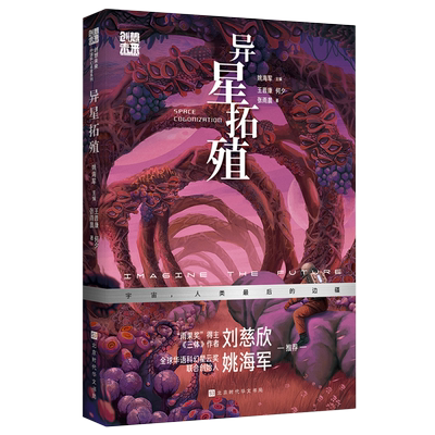 异星拓殖/创想未来中国科幻名家系列