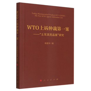 WTO上诉仲裁*案--土耳其药品案研究