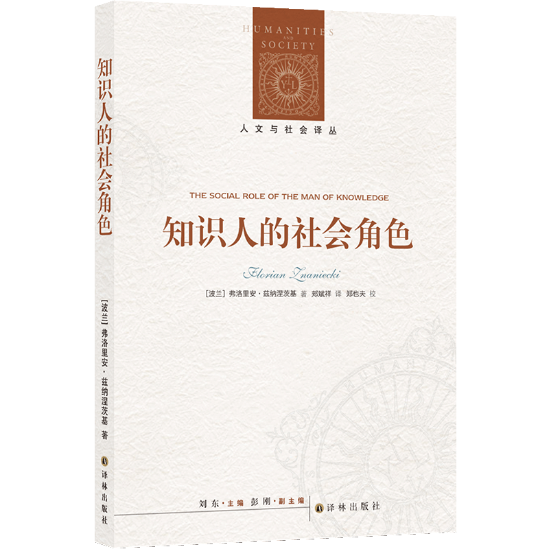 【社会与文化译丛】知识人的社会角色 知识社会学奠基之作，探讨不同