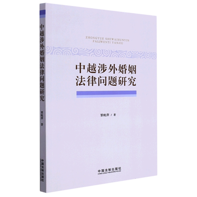 中越涉外婚姻法律问题研究