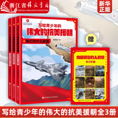 写给青少年的伟大的抗美援朝(共3册) 朝鲜战争军事国防爱国主义教育绘本黄继光邱少云中国儿童军事百科全书中国历史