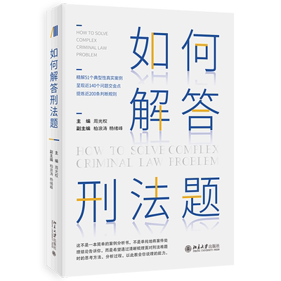 如何解答刑法题 北京大学出版社 中国法律综合 9787301324783新华正版