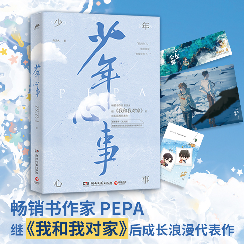 少年心事 正版现货 继我和我对家后PEPA成长浪漫代表作 赠抓娃娃券+浪花海报+许愿明信片 青春校园文学小说 书籍/杂志/报纸 青春/都市/言情/轻小说 原图主图