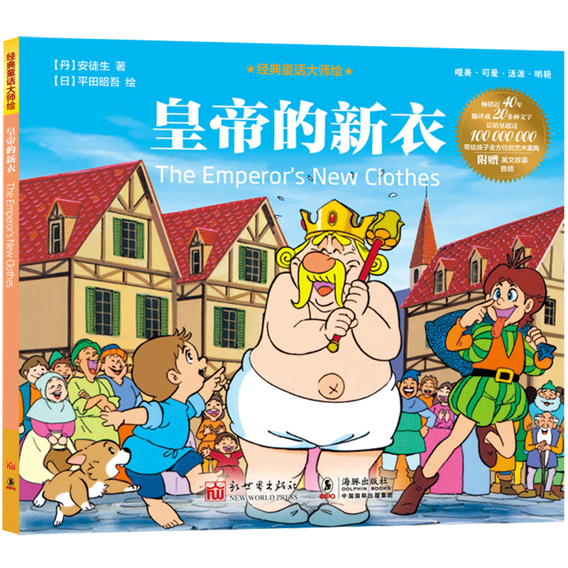 皇帝的新衣/经典童话大师绘