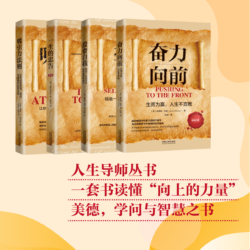 【套装4册】一生的忠告+投资自我+吸引力法则:让你成就财富、成功与健康的秘密法则+奋力向前 人生导师丛书 正版