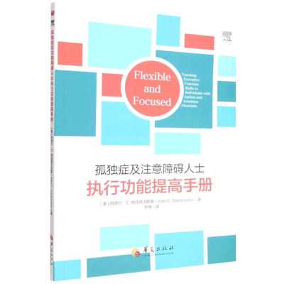 孤独症及注意障碍人士执行功能提高手册