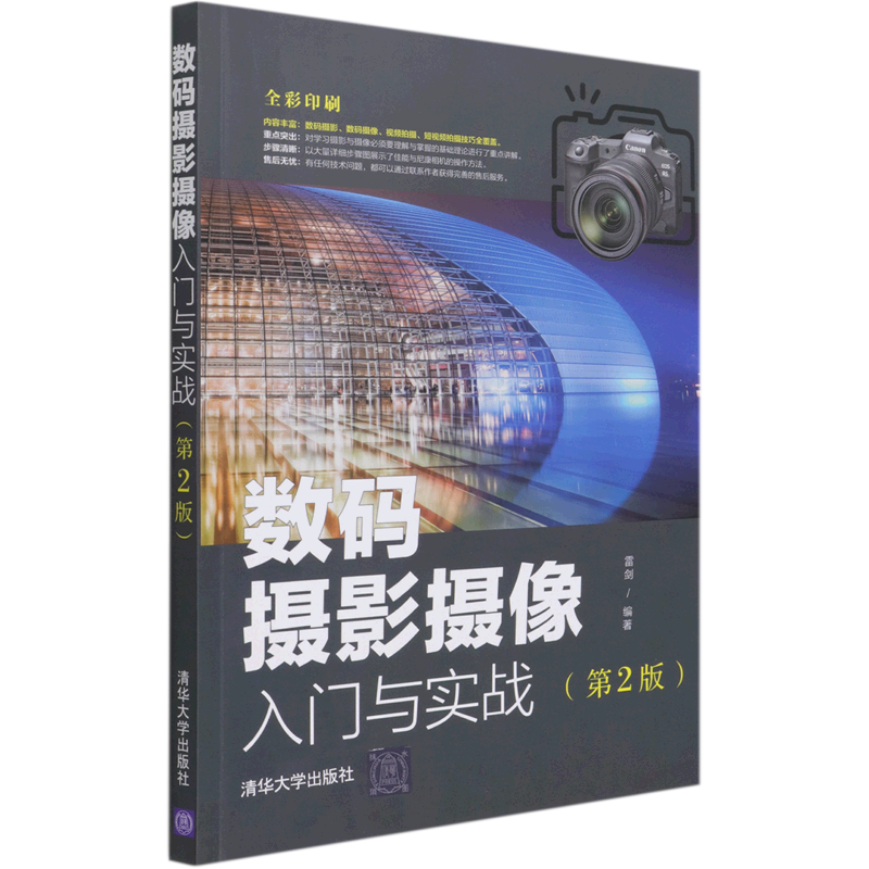 数码摄影摄像入门与实战(第2版全彩印刷)怎么看?