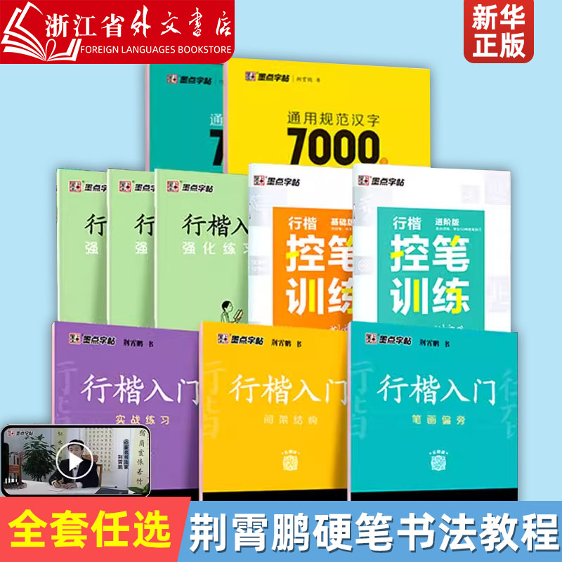 荆霄鹏楷书行楷字帖规范汉字7000字常用字男女生通用楷体字帖初学者硬笔书