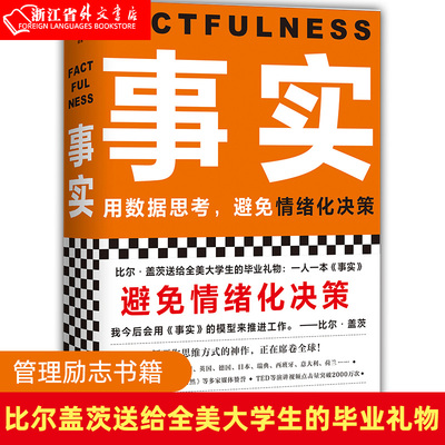 新华正版现货 事实 书单狗 汉斯罗斯林欧拉罗斯林安娜罗斯林著 管理励志比尔盖茨送给全美大学生的毕业礼物 读客图书