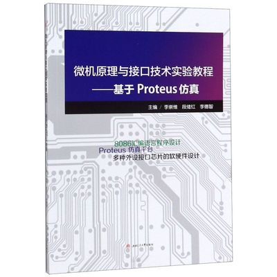 微机原理与接口技术实验教程--基于Proteus仿真