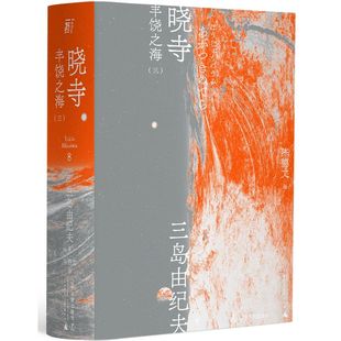 外国文学 各国文学 辽宁人民出版 社 日三岛由纪夫 9787205100728新华正版 丰饶之海3晓寺