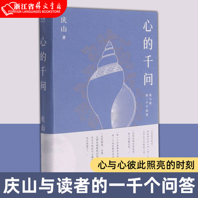 心的千问 正版现货  庆山安妮宝贝与读者的一千个问答 素年锦时告别薇安七月与安生八月未央彼岸花夏摩山谷 小说散文随笔女性