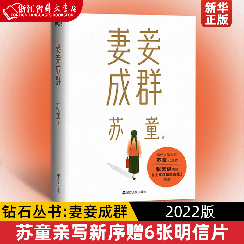 妻妾成群(2022版)茅盾文学奖得主苏童中篇小说代表作张艺谋电影《大红灯笼高高挂》原著作品苏童亲写新序赠6张明信片钻石丛书-封面