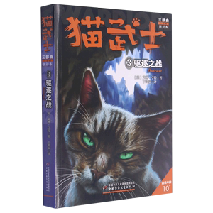 猫武士三部曲(三力量新译本3驱逐之战适读年龄10+)