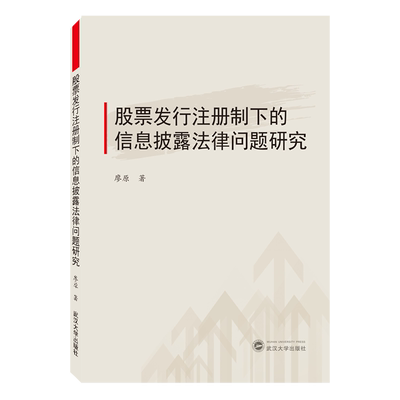 股票发行注册制下的信息披露法律问题研究