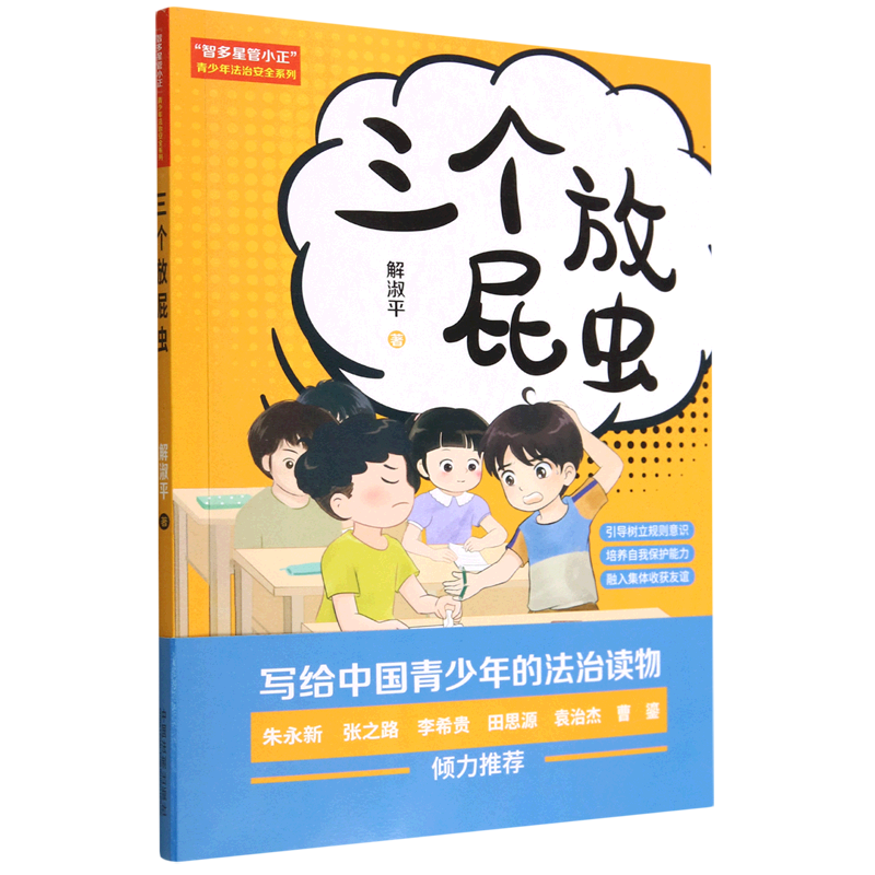 三个放屁虫/智多星管小正青少年法治安全系列