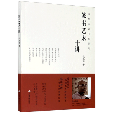 篆书艺术十讲 当代实力书家讲坛 仇高驰 上海书画出版社 书法篆刻 9787547924563新华正版