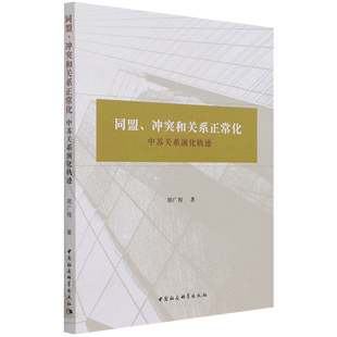 9787520388047新华正版 同盟冲突和关系正常化中苏关系演化轨迹 外交 中国社会科学出版 国际关系 社 邢广程