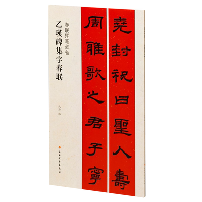 乙瑛碑集字春联/春联挥毫