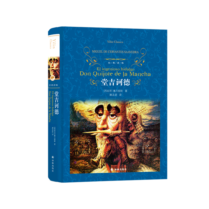 堂吉诃德 正版现货 经典译林精装 世界名著文学 中学生课外阅读书籍